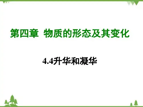 粤沪版物理八年级上册升华和凝华复习课件