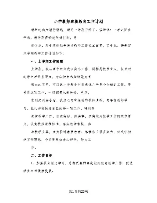 小学教师继续教育工作计划(九篇)