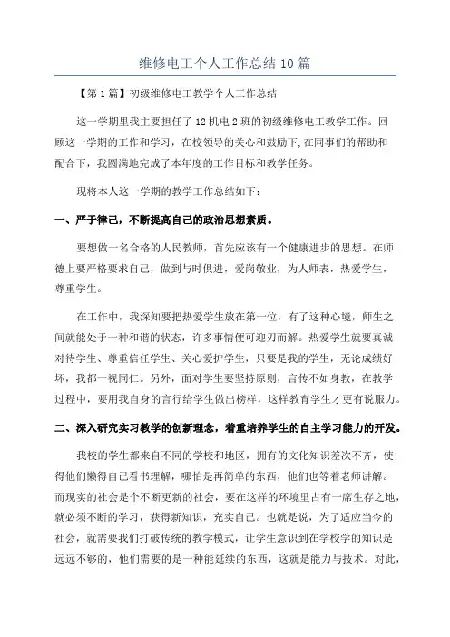维修电工个人工作总结10篇