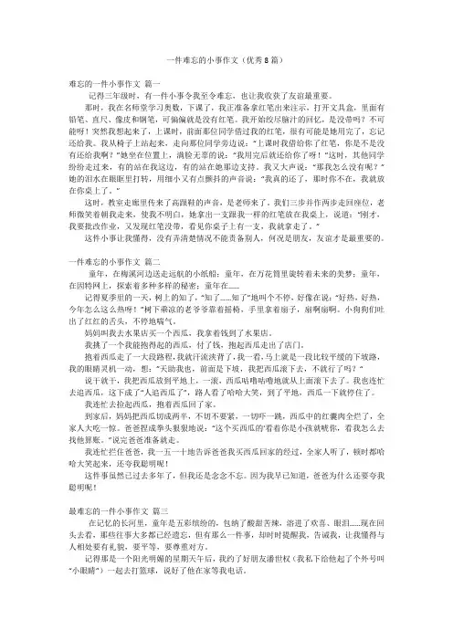 一件难忘的小事作文(优秀8篇)