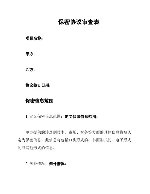 保密协议审查表