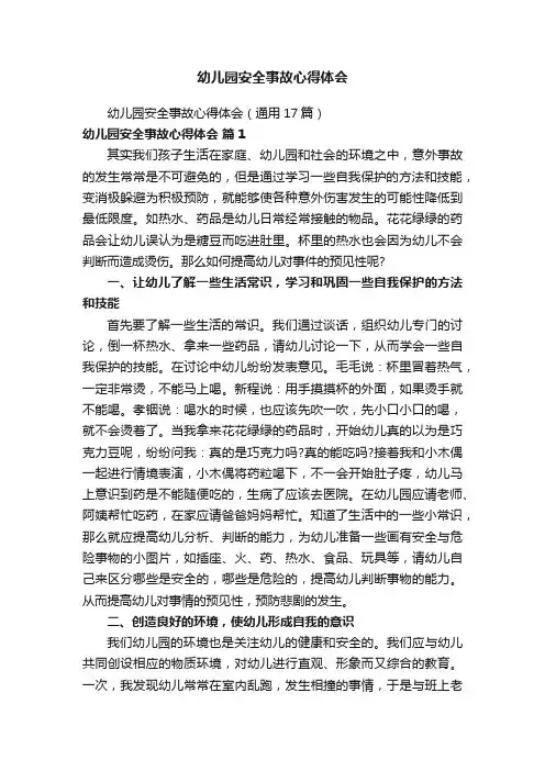 幼儿园安全事故心得体会