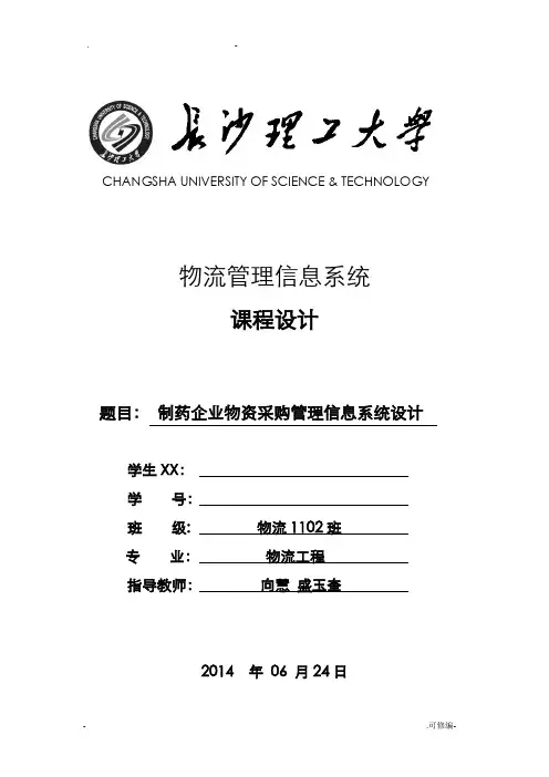 物流管理信息系统课程设计
