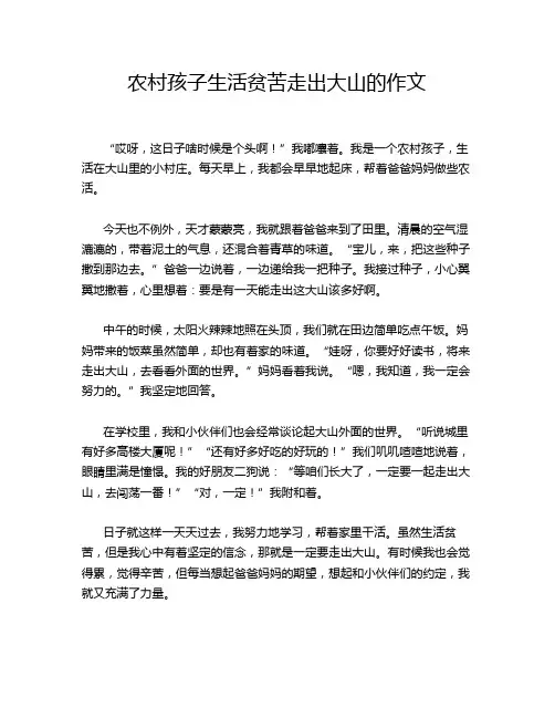 农村孩子生活贫苦走出大山的作文