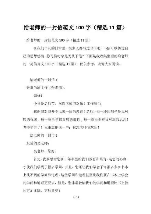 给老师的一封信范文100字(精选11篇)