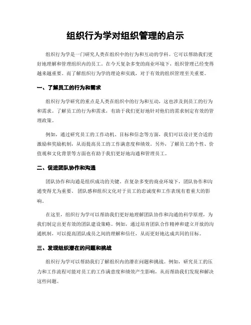 组织行为学对组织管理的启示