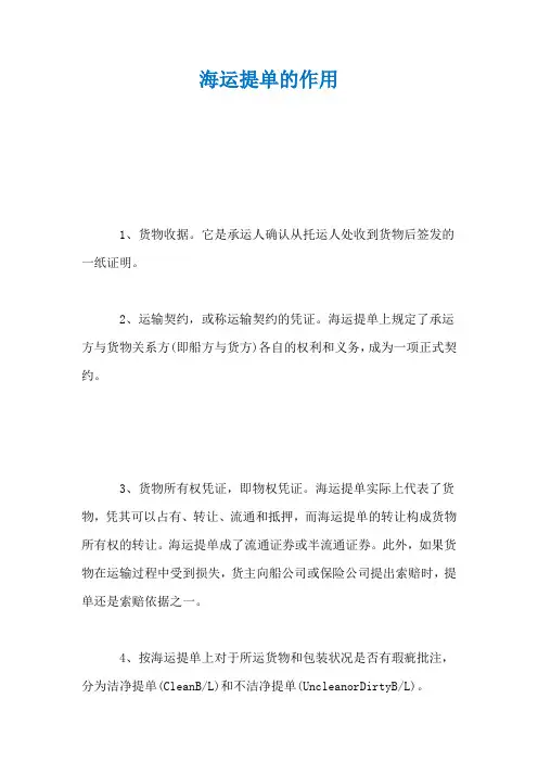 海运提单的作用