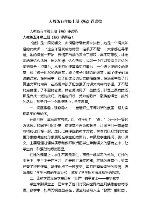 人教版五年级上册《鲸》评课稿