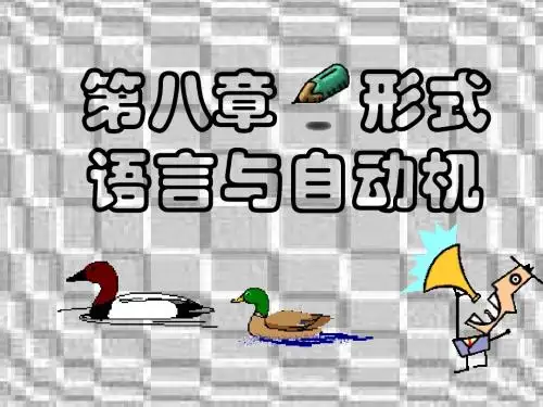 形式语言与自动机