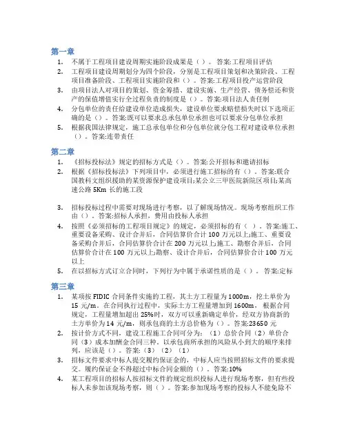智慧树答案工程招投标与合同管理(山东联盟-山东交通学院)知到课后答案章节测试2022年