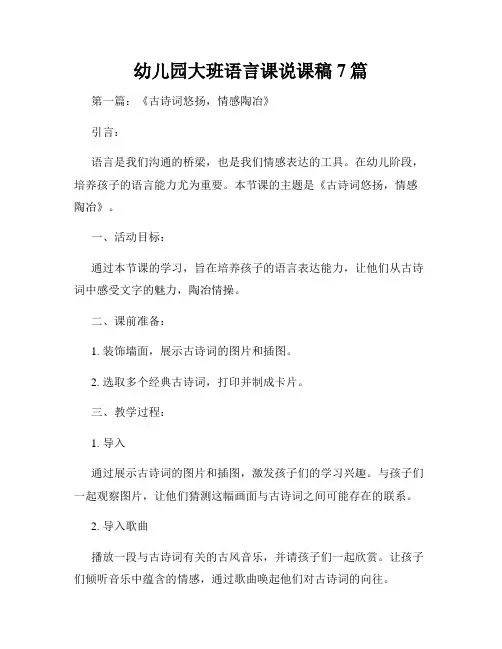 幼儿园大班语言课说课稿7篇