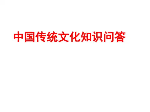 国学知识问答(新)