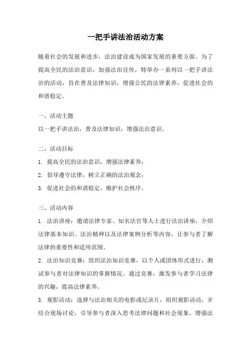 一把手讲法治活动方案