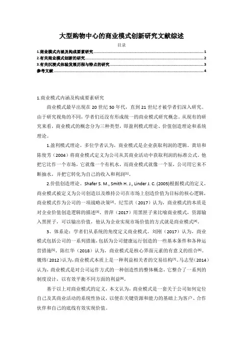 《大型购物中心的商业模式创新研究文献综述3200字》