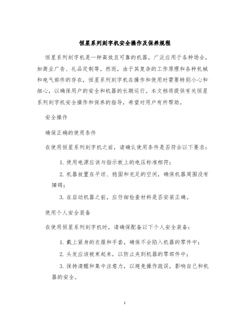 恒星系列刻字机安全操作及保养规程