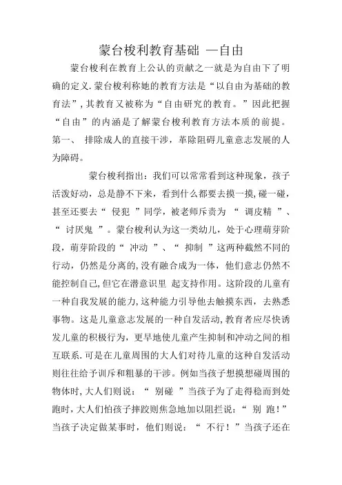 蒙台梭利教育基础 —自由