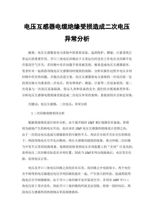 电压互感器电缆绝缘受损造成二次电压异常分析