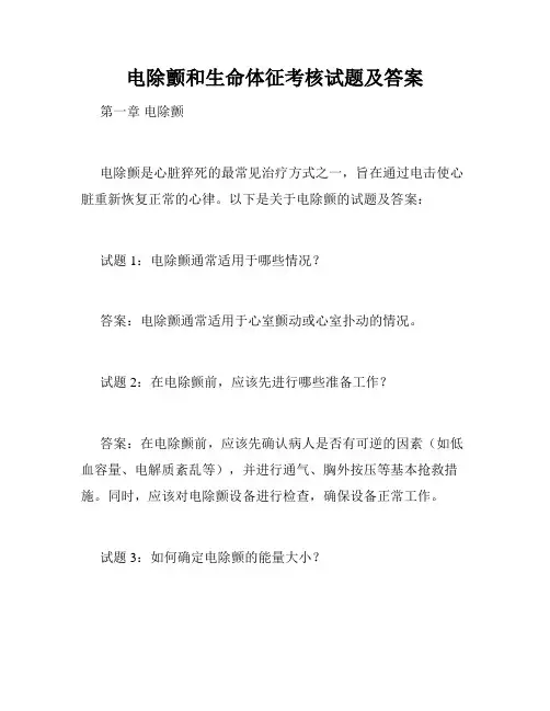 电除颤和生命体征考核试题及答案