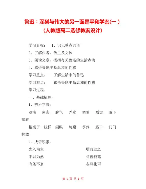 鲁迅：深刻与伟大的另一面是平和学案(一)(人教版高二选修教案设计) 