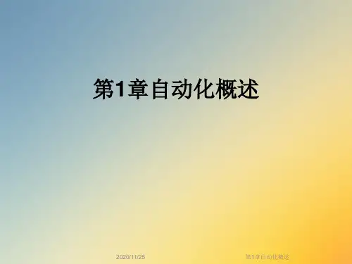 第1章自动化概述