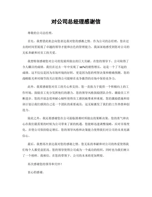 对公司总经理感谢信