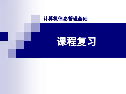 信息管理学复习课件