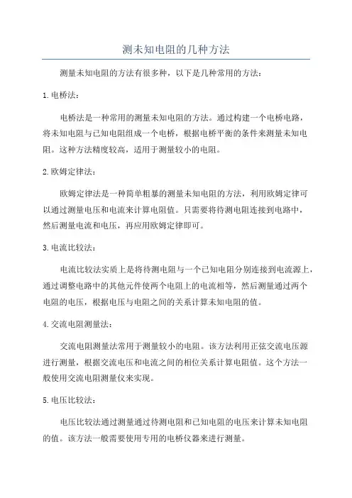 测未知电阻的几种方法