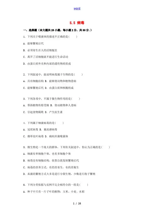 高中八年级生物上册 5.5 病毒单元综合测试卷(含解析) 新人教版-新人教版初中八年级上册生物试题