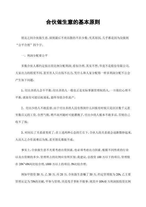 合伙做生意的基本原则