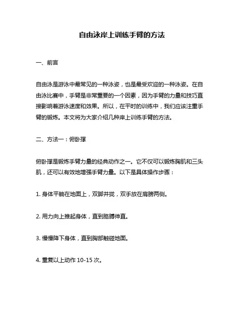 自由泳岸上训练手臂的方法