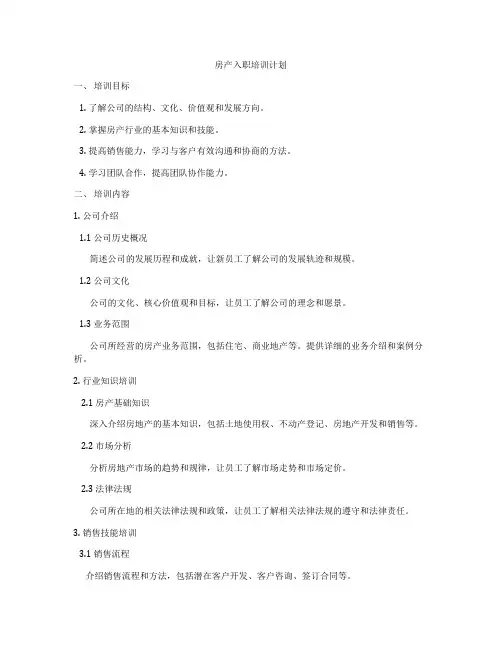 房产入职培训计划