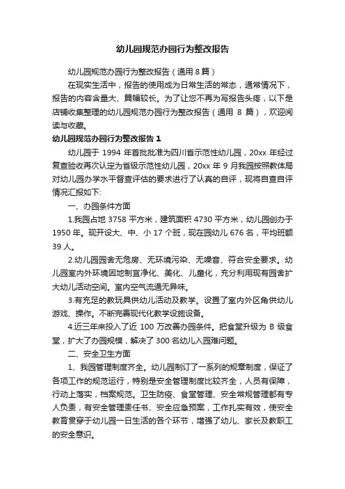 幼儿园规范办园行为整改报告
