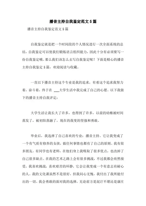 播音主持自我鉴定范文5篇