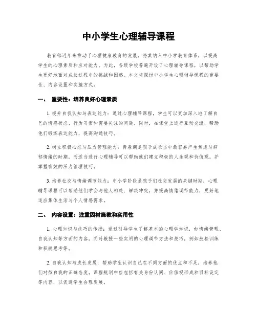中小学生心理辅导课程