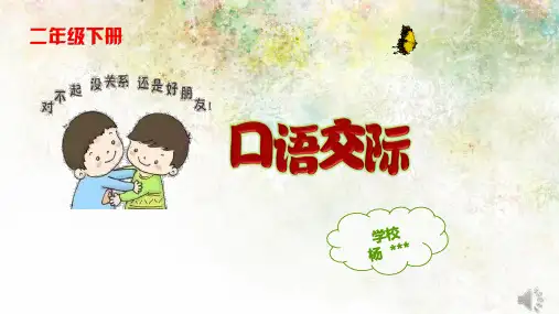 二年级下册语文口语交际 能说会道如何道歉
