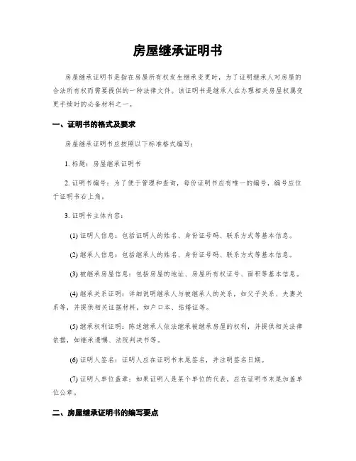 房屋继承证明书