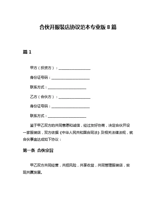 合伙开服装店协议范本专业版8篇
