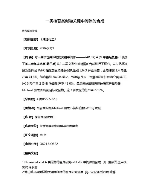 一类核苷类似物关键中间体的合成