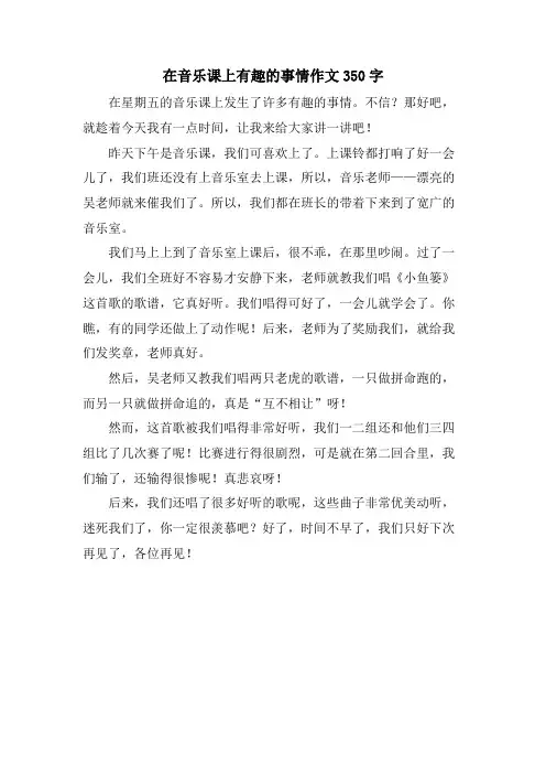 在音乐课上有趣的事情作文350字