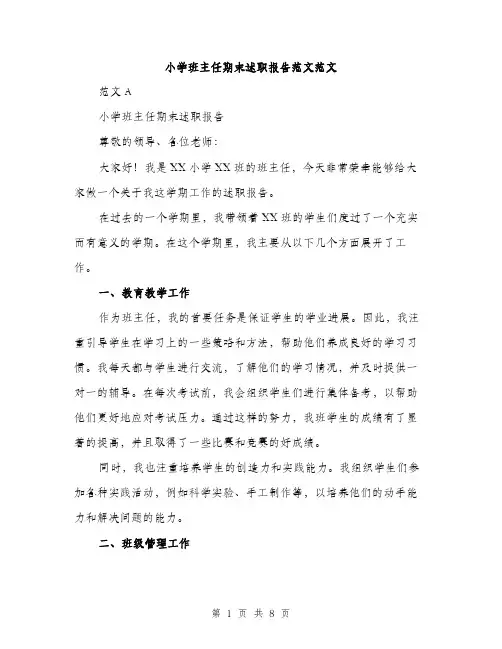 小学班主任期末述职报告范文范文