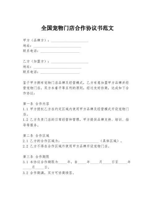 全国宠物门店合作协议书范文