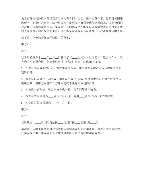 免除责任合同协议书