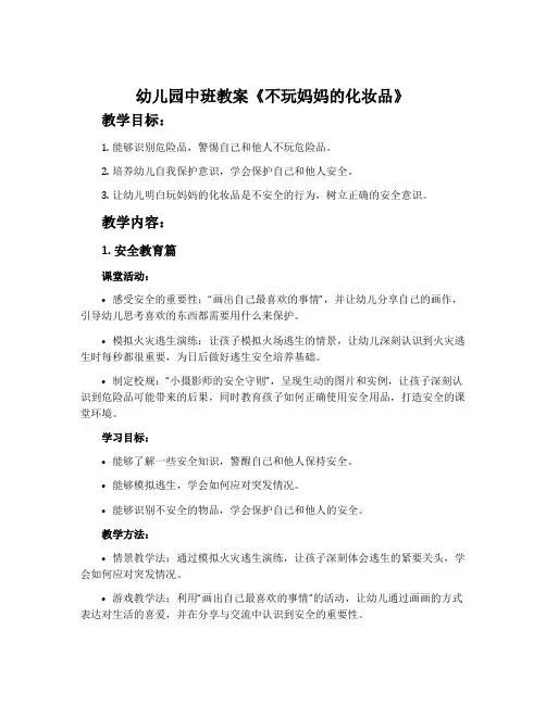 幼儿园中班教案《不玩妈妈的化妆品》