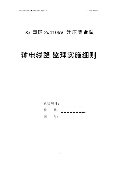 110kV输电线路工程监理实施细则