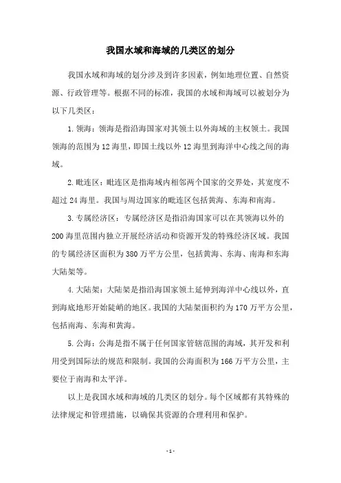 我国水域和海域的几类区的划分