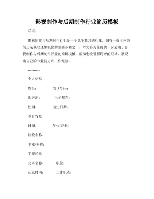 影视制作与后期制作行业简历模板
