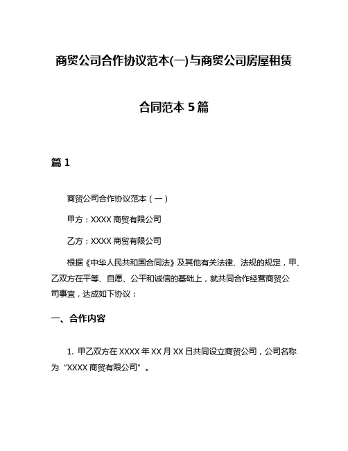 商贸公司合作协议范本(一)与商贸公司房屋租赁合同范本5篇