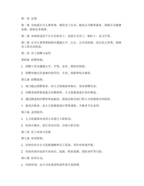 科技公司人事管理制度范本