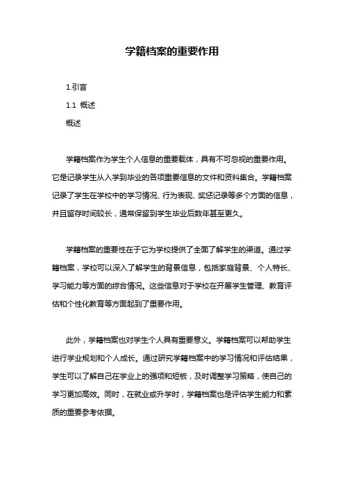 学籍档案的重要作用