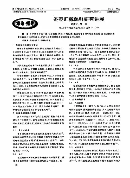 冬枣贮藏保鲜研究进展